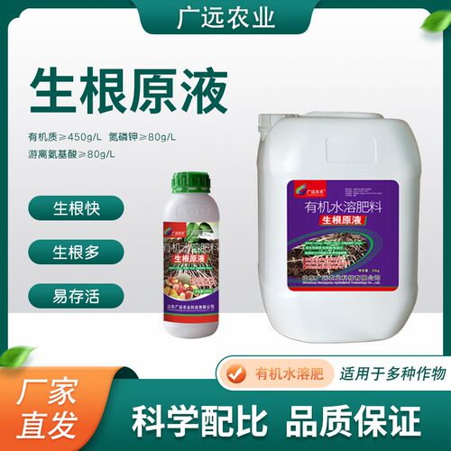 生根剂生根原液生根快壮根壮苗强力生根爆根有机水溶肥
