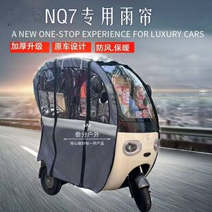 nq7雨帘一体篷电动三轮车雨棚加厚cq700保暖帘Q5原装全封闭防雨帘