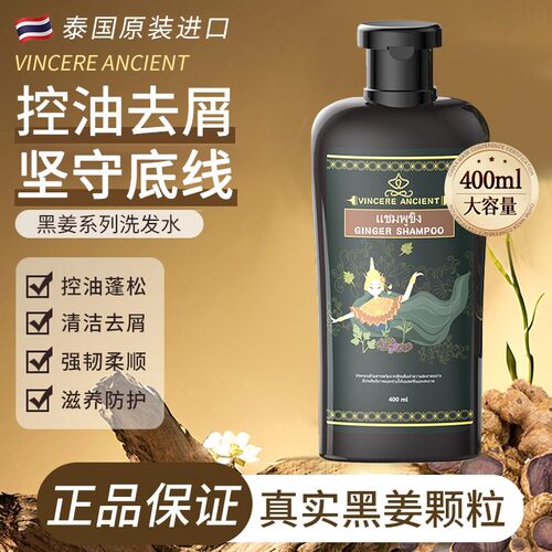 VINCERE ANCIENT泰国黑姜洗发水清爽控油柔顺滋养秀发清洁洗发水