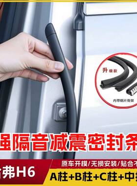 哈弗H6运动版A柱B柱C柱仪表台密封条车门隔音条防尘降噪改装胶条