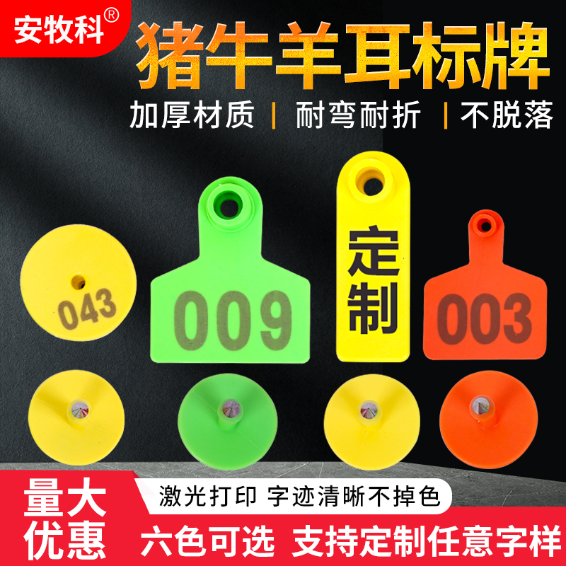 安牧科耳标号牌猪牛羊兽用耳标牌