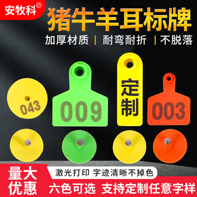 安牧科耳标号牌猪牛羊兽用耳标牌