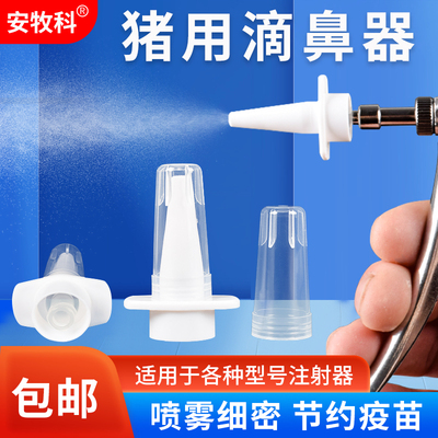 安牧科仔猪滴鼻器兽用喷雾喷鼻器
