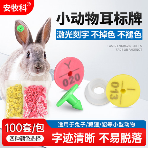 安牧科兔子耳标号牌带字标记牌