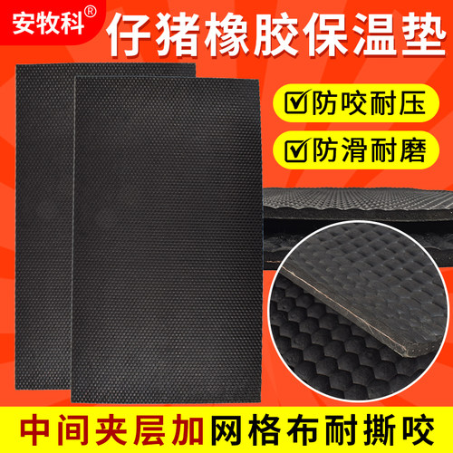 安牧科仔猪保温垫加厚橡胶取暖垫