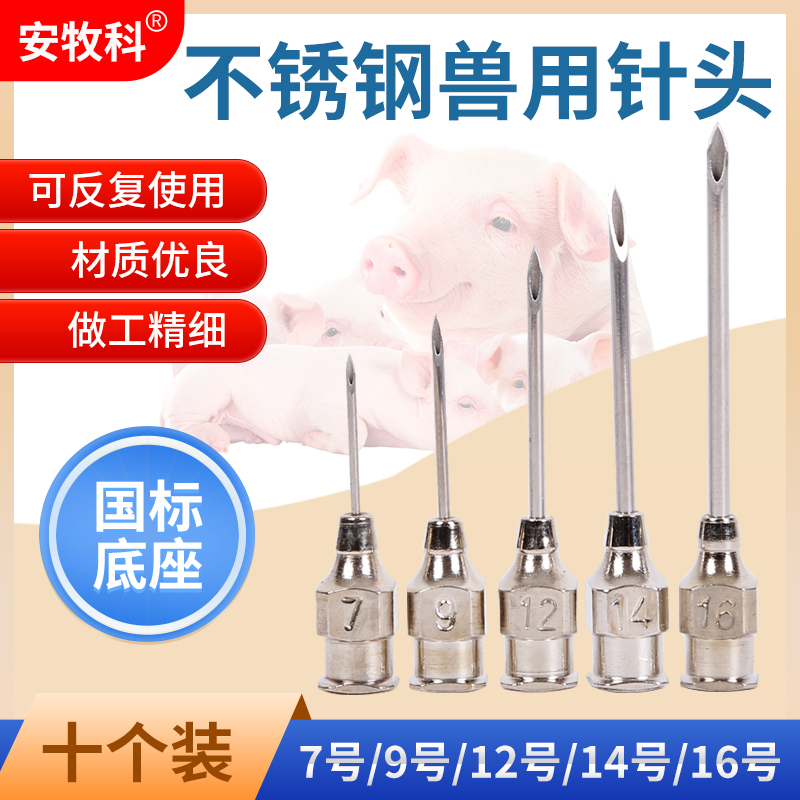 安牧科不锈钢注射器针头兽用针头