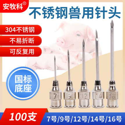 兽用不锈钢针头猪牛羊鸡用精品不锈钢注射器针头兽医打疫苗器针头