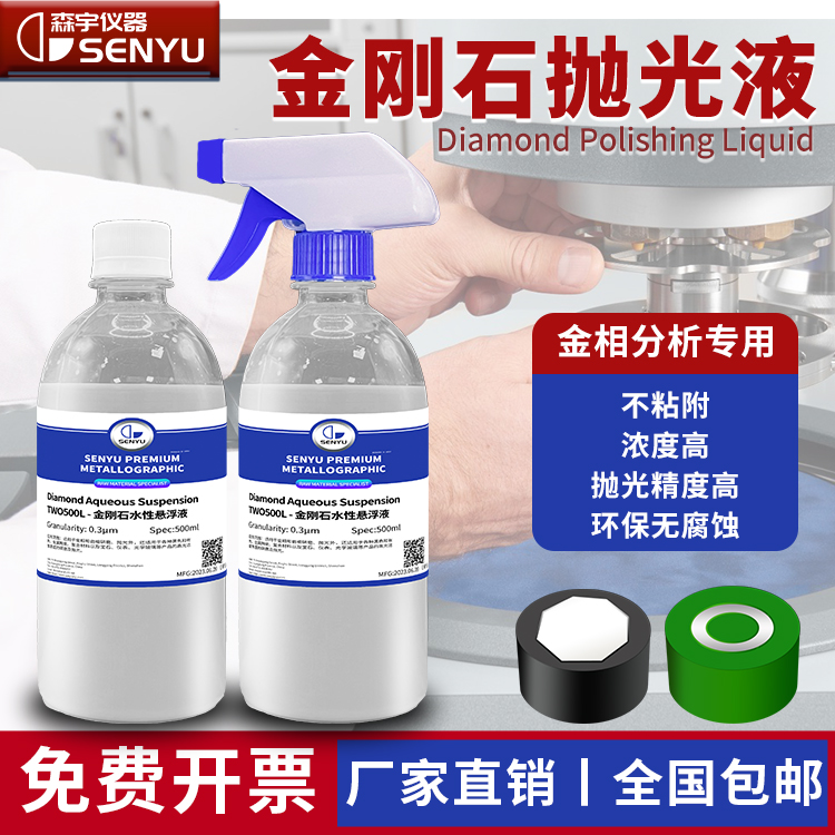 金刚石悬浮液实验专用抛光液金刚石抛光液抛光研磨液金刚石研磨液