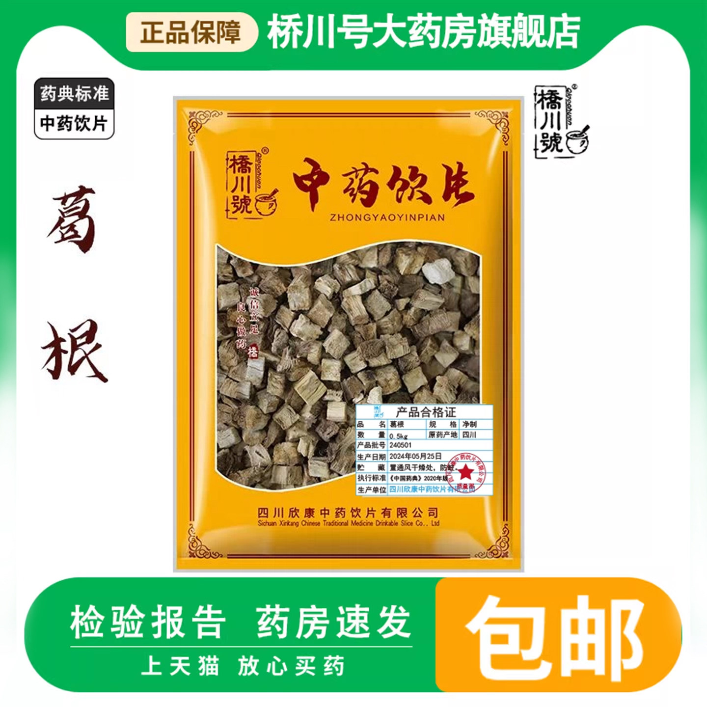 中药饮片葛根500g中药材煨葛根正品旗舰店抓配店铺大全泡茶水块