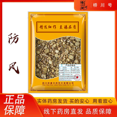 欣康中药防风500g中药材防风片原料抓配中草药材店铺大全旗舰店