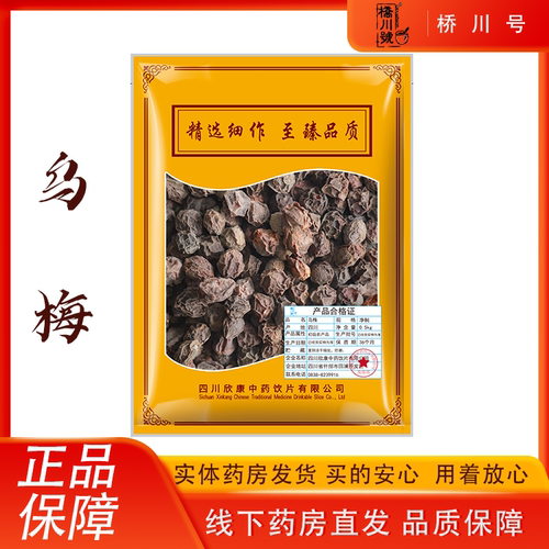 乌梅500g 晒干中药材原料抓配中草药材店铺大全泡茶酸梅汤用原料