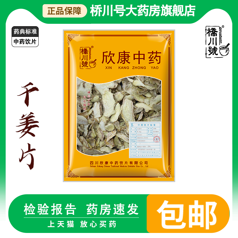 欣康中药饮片干姜片中药材100克g新货正品旗舰店小黄姜泡水茶泡脚