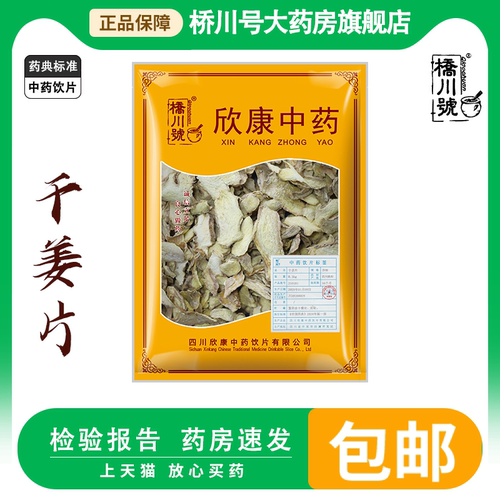 欣康中药饮片干姜片中药材100克g新货正品旗舰店小黄姜泡水茶泡脚