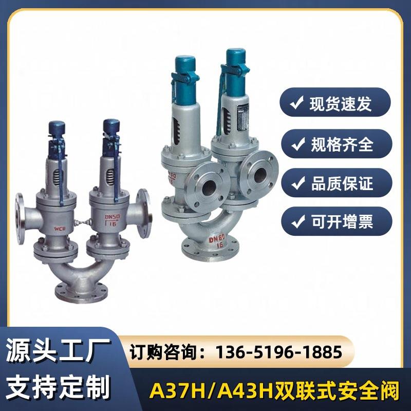 弹簧式双联安全阀A43H-16C串联A37H-25C锅炉安全阀