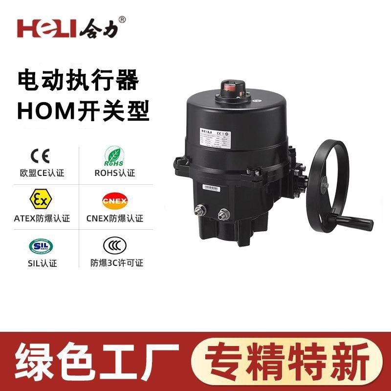 HOM电动执行器基本开关型工业自动化阀门电动装置