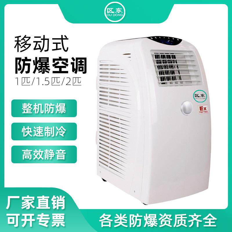 化工防爆空调迷你移动空调免排水1P1.5P2P便携式冷暖一体机冷气机