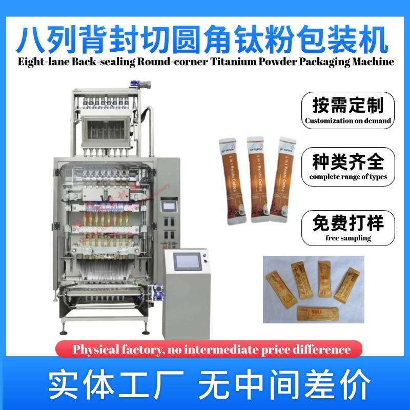 八列背封切圆角钛粉包装机多列背封粉末包装机奶粉咖啡粉粉状产品