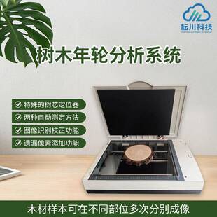 树木年轮分析仪植物树木生长年龄检测茎干面积直径密度宽度检测仪