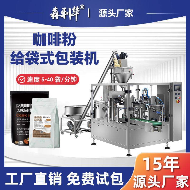 定制咖啡粉全自动包装机螺杆计量定量分装8工位旋转给袋式包装机