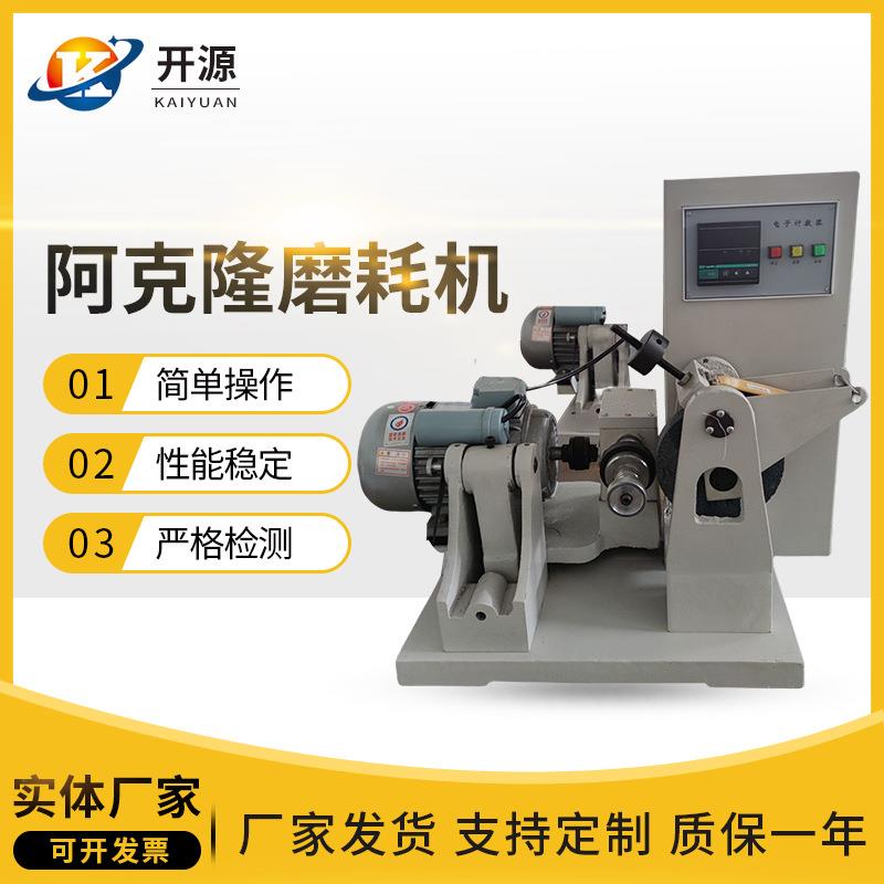 阿克隆磨耗试验机橡胶阿克隆磨耗试验机阿克隆磨耗机耐磨