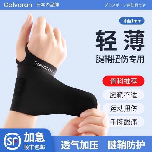日本护腕劳损手腕腱鞘护