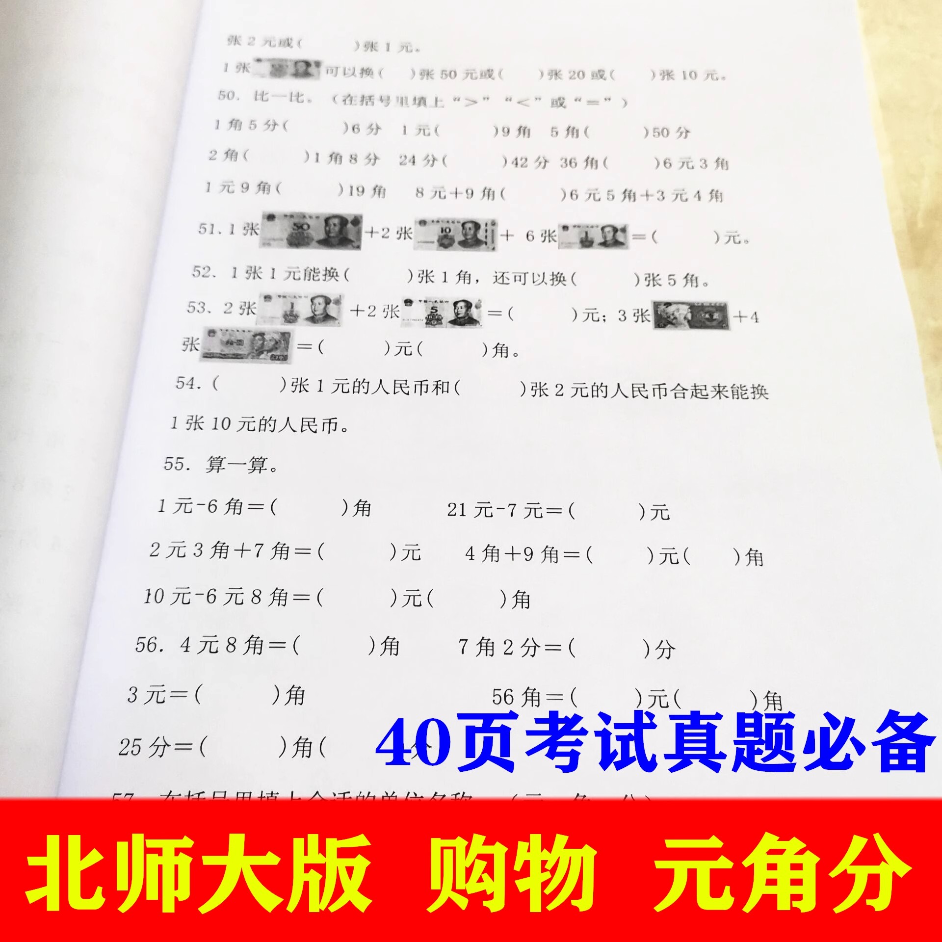 北师大版二年级数学上册购物认识人民币元角分单位换算计算应用题