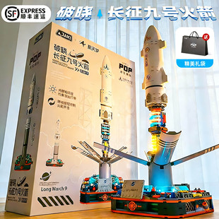 佳奇破晓长征九号火箭积木高难度巨大型适用乐高玩具男孩新年礼物