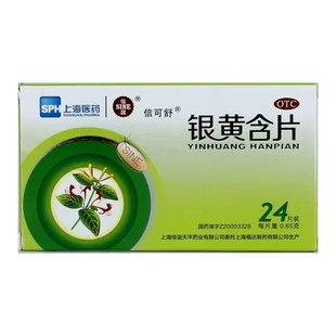 银黄含片/信可舒 0.65g*24s 清热解毒消炎咽痛咽炎咽喉肿痛