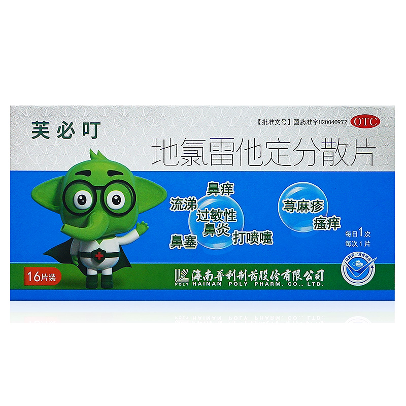芙必叮地氯雷他定分散片8片过敏性鼻炎荨麻疹瘙痒鼻痒流涕鼻塞药