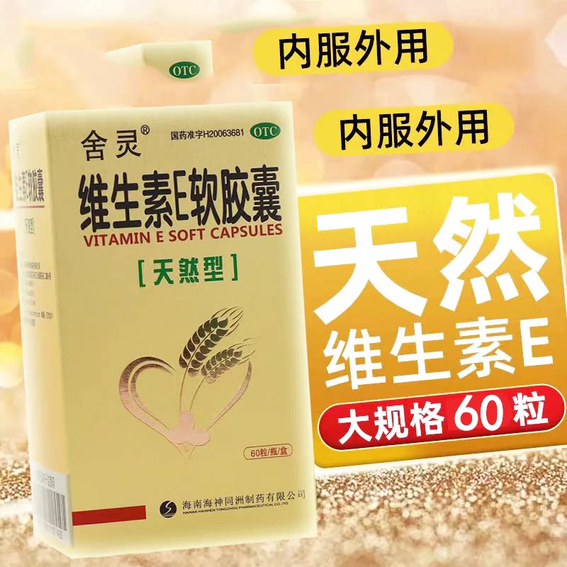 天然VE舍灵维生素e软胶囊60粒otc药用补充ve备孕口服外用维e正品图片