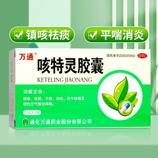万通 咳特灵胶囊 20粒咳嗽镇咳祛痰平喘消炎成人咳喘慢性支气管炎