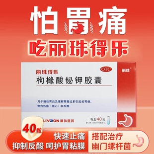 丽珠得乐枸橼酸铋钾胶囊40粒胃药慢性胃炎胃酸过多胃痛反酸非颗粒