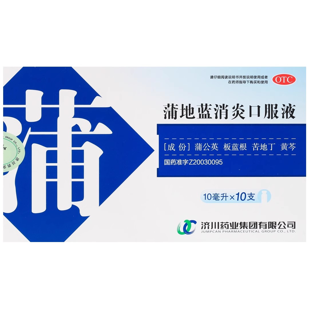 蒲地蓝消炎口服液10支清热解毒消肿利咽疖肿咽炎扁桃体炎济川药业