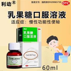 利动 乳果糖口服溶液 60ml慢性功能性便秘口服成人正品果糖口服液