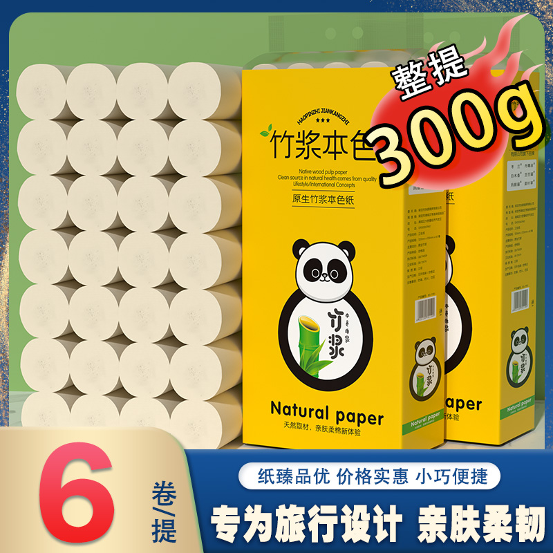 本色卷筒纸旅行便携装低价冰点