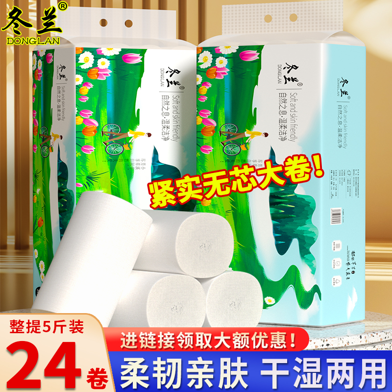 冬兰5斤24大粗卷卫生纸卷纸家用