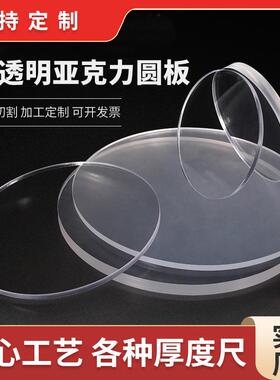 高透明亚克力圆板圆片塑料板圆盘有机玻璃板激光切割定制加工打孔