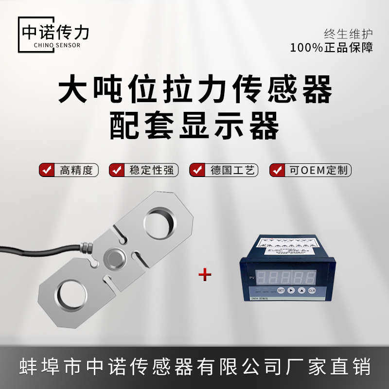 中诺传力厂家直销大吨位拉力传感器配显示器zn5h