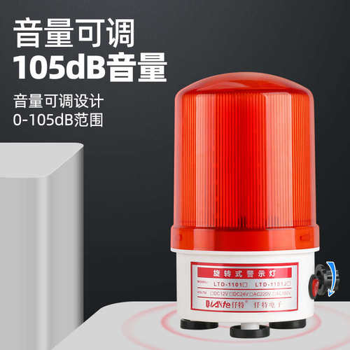 LTD-1101J可调式磁吸旋转警示灯 LED爆闪声光报警器12V 24V 220伏