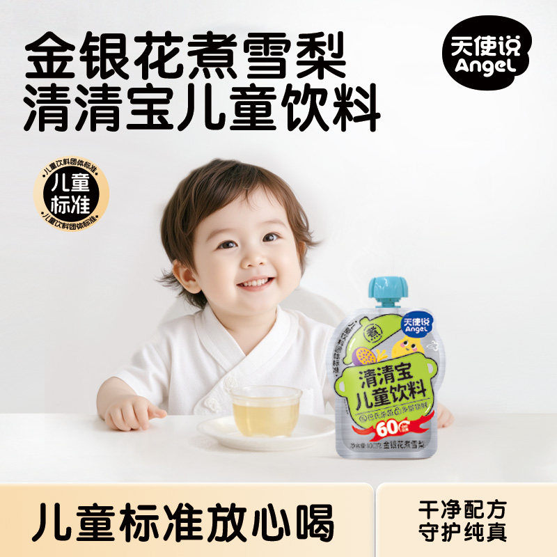 天使说儿童花果清清宝金银花雪梨配方水果汁儿童果蔬汁饮品饮料