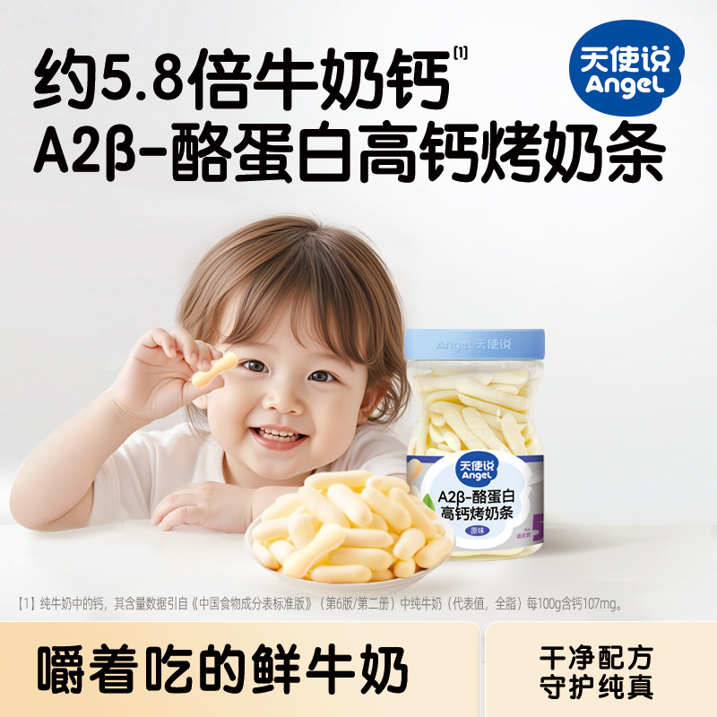 天使说高钙烤奶条A2牛奶奶片磨牙棒饼干儿童零食送宝宝婴儿辅食谱
