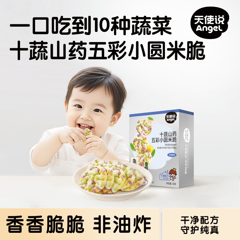 天使说小圆米饼蔬菜山药大米儿童零食非油炸送宝宝婴幼儿零辅食谱