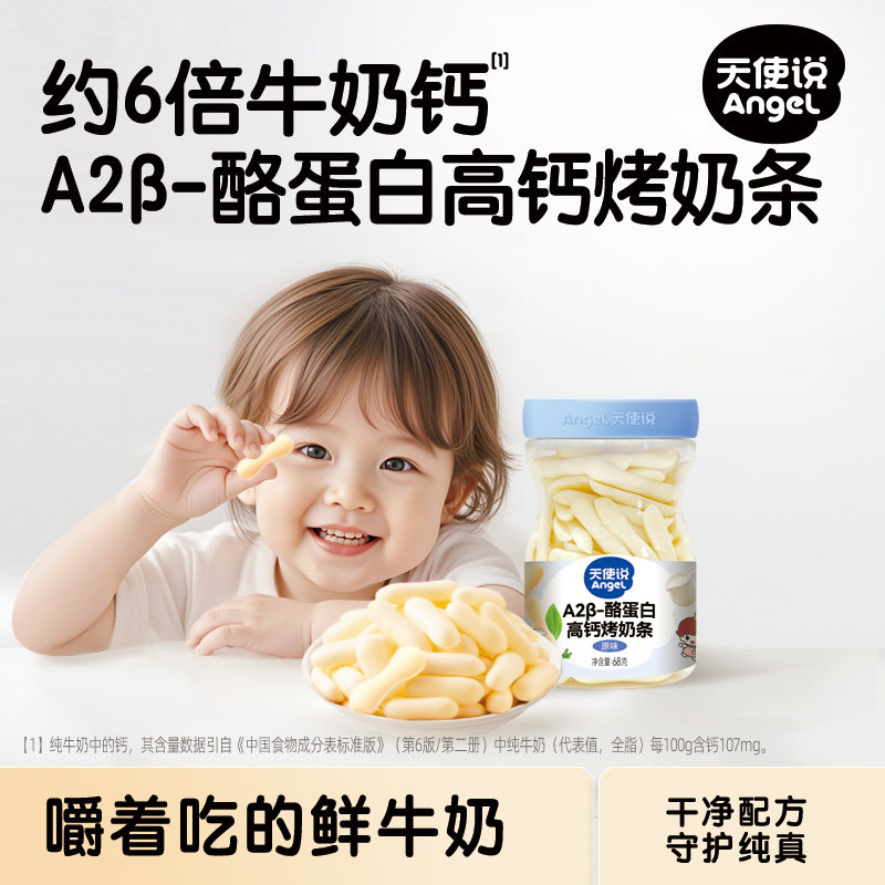 天使说高钙烤奶条A2牛奶奶片磨牙棒饼干儿童零食送宝宝婴儿辅食谱