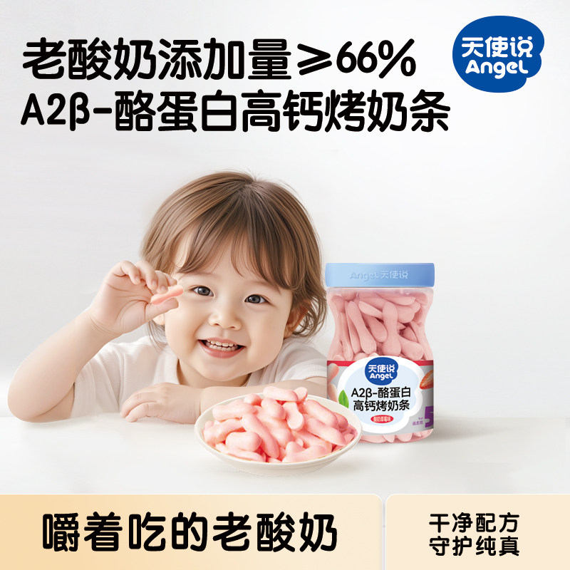 天使说高钙烤奶条老酸奶草莓味磨牙棒儿童零食送宝宝婴幼儿辅食谱