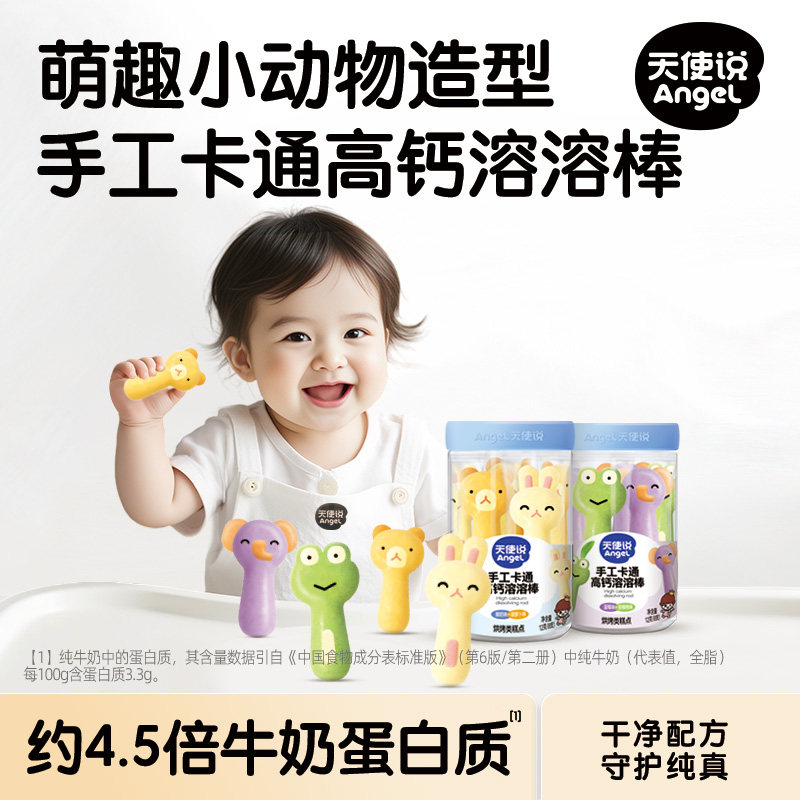天使说高钙溶溶棒手工小动物溶豆水果味送宝宝6个月婴幼儿辅食谱