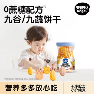 天使说儿童饼干九种蔬菜谷物无添加蔗糖零食送宝宝婴幼儿零辅食谱