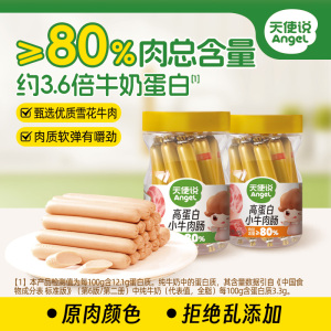 天使说高蛋白牛肉肠80%肉含量儿童零食营养早餐火腿肠鳕鱼肠45支
