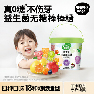 天使说无糖棒棒糖水果味混合维生素C益生菌儿童健康零食dha叶黄素