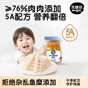天使说鳕鱼肠76%鱼肉肠DHA藻油儿童营养早餐零食无添加健康火腿肠