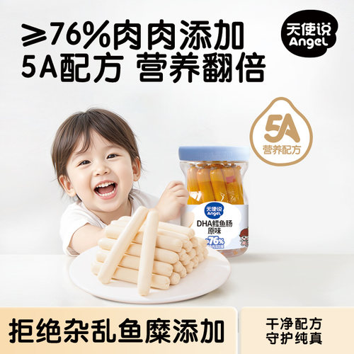 天使说鳕鱼肠76%鱼肉肠DHA藻油儿童营养早餐零食无添加健康火腿肠